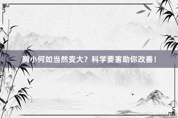胸小何如当然变大？科学要害助你改善！