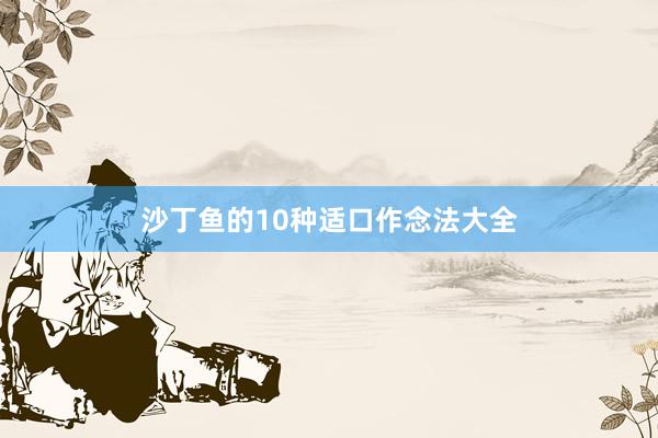 沙丁鱼的10种适口作念法大全